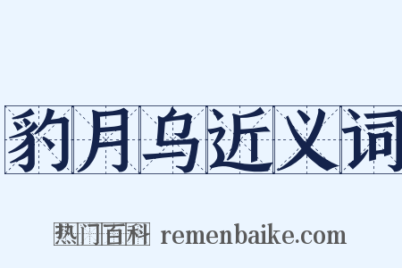 豹月乌近义词是什么意思的图片